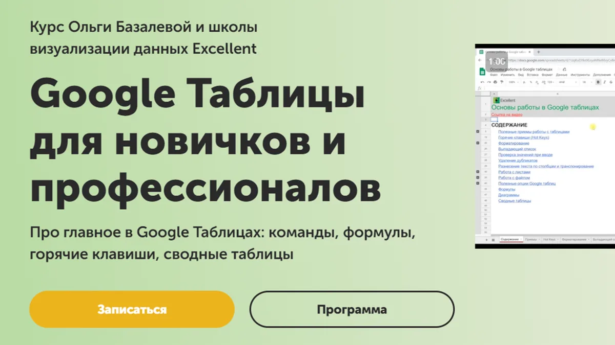 Обложка курса: [SkillCup] Google Таблицы для новичков и профессионалов (Ольга Базалева). Площадка: Складчина.biz