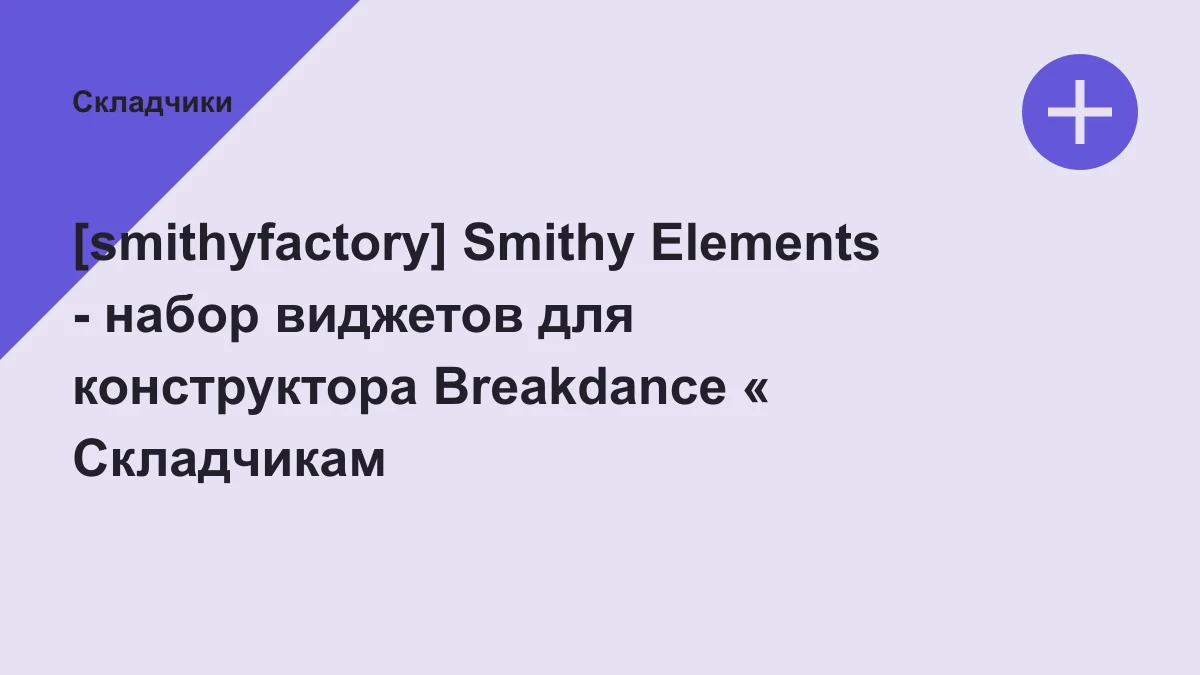 Обложка курса: [smithyfactory] Smithy Elements - набор виджетов для конструктора Breakdance. Площадка: Складчики
