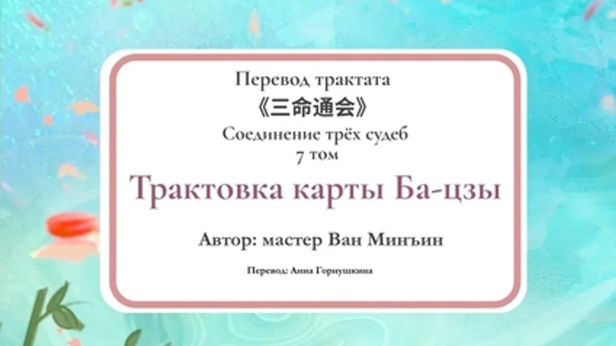 Обложка курса: Соединение трёх судеб. Том 7. Трактовка карты Ба-цзы [Ван Минъин]. Площадка: Складчик