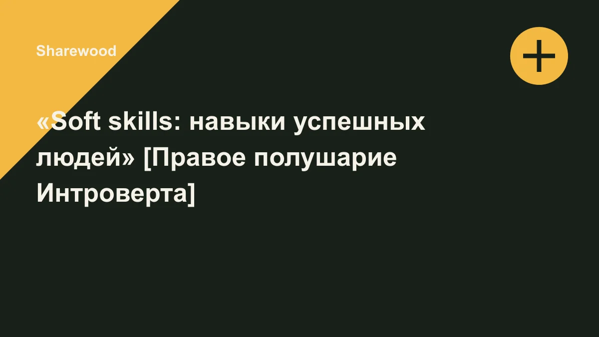 Обложка курса: «Soft skills: навыки успешных людей» [Правое полушарие Интроверта]. Площадка: Sharewood