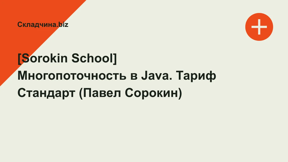 Обложка курса: [Sorokin School] Многопоточность в Java. Тариф Стандарт (Павел Сорокин). Площадка: Складчина.biz