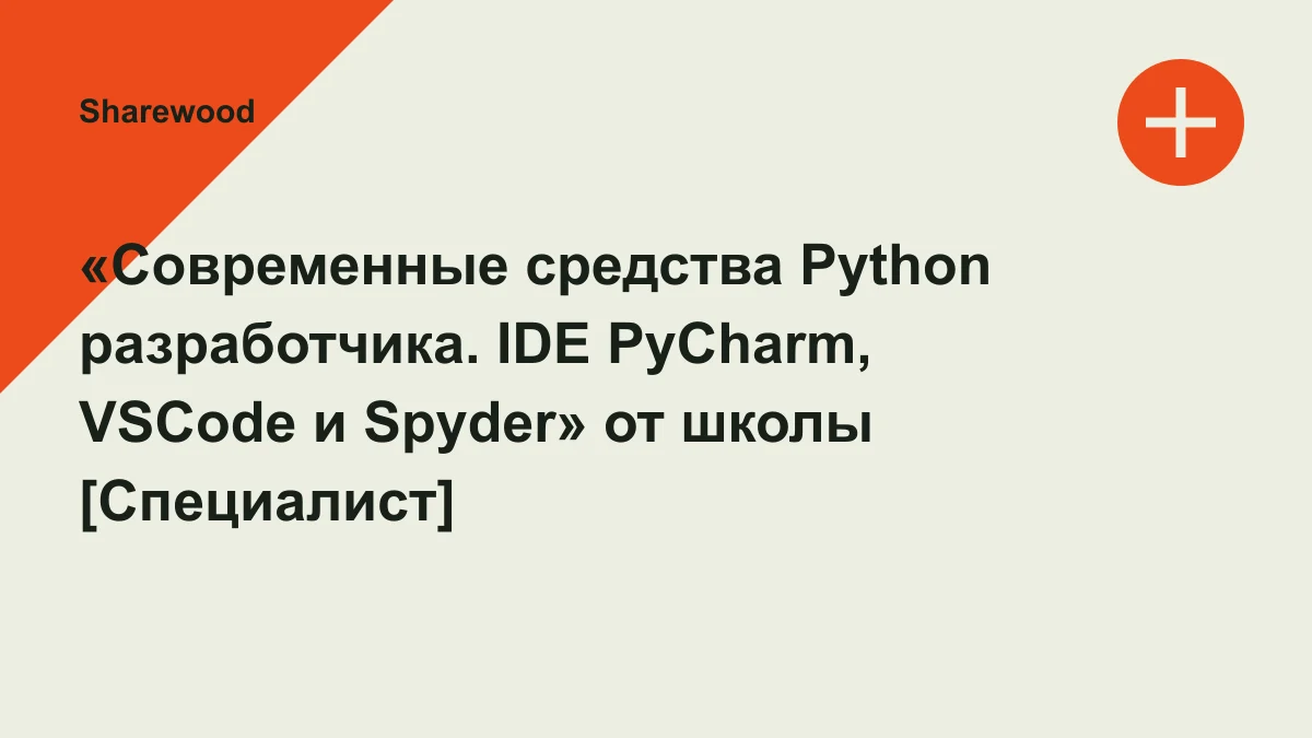 Обложка курса: «Современные средства Python разработчика. IDE PyCharm, VSCode и Spyder» от школы [Специалист] бесплатно через торрент. Площадка: Sharewood