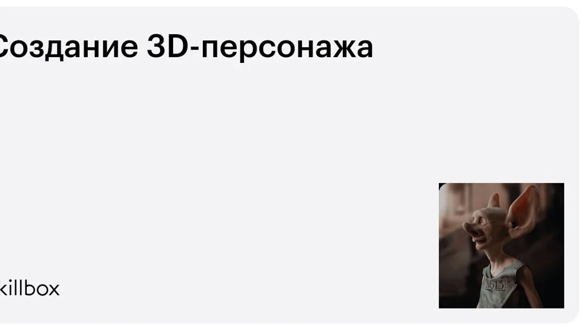 Обложка курса «Создание 3D-персонажа» на Skillbox