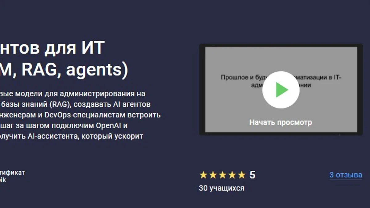 Обложка курса: Создание AI‑ассистентов для ИТ инфраструктуры (LLM, RAG, agents) [Stepik] [Артем Уткин]. Площадка: Складчик