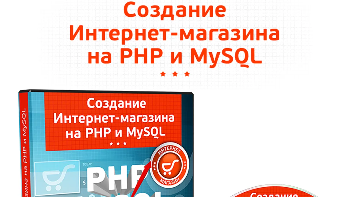 Обложка курса: Создание интернет-магазина на PHP и MySQL (Михаил Русаков). Площадка: Складчина.biz