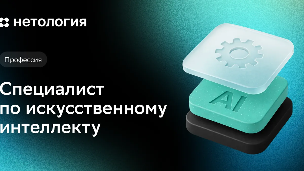 Обложка курса «Специалист по искусственному интеллекту» в Нетологии