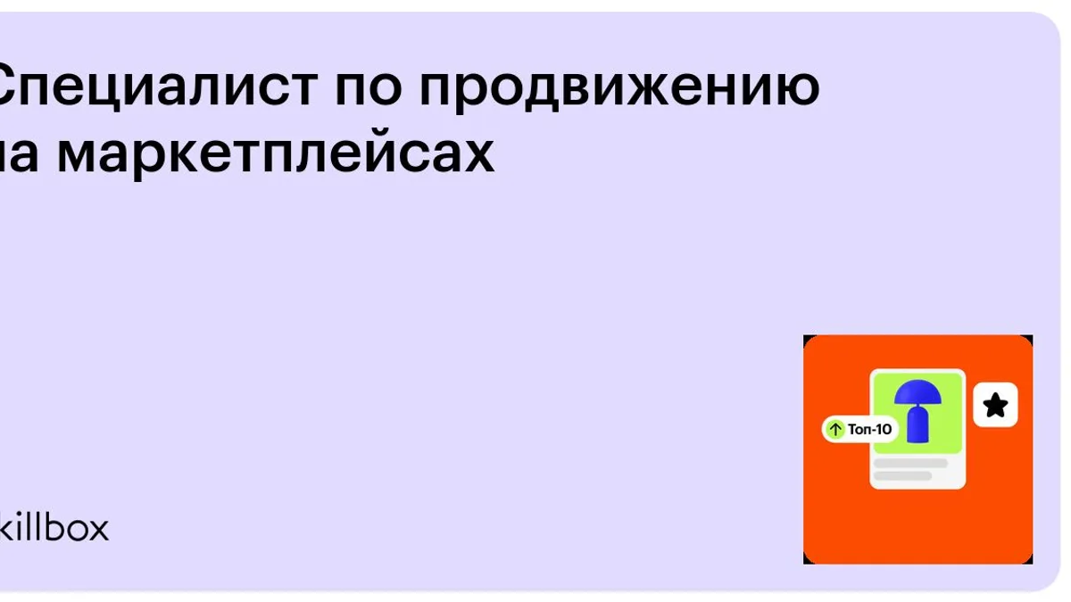 Обложка курса «Специалист по продвижению на маркетплейсах» на Skillbox