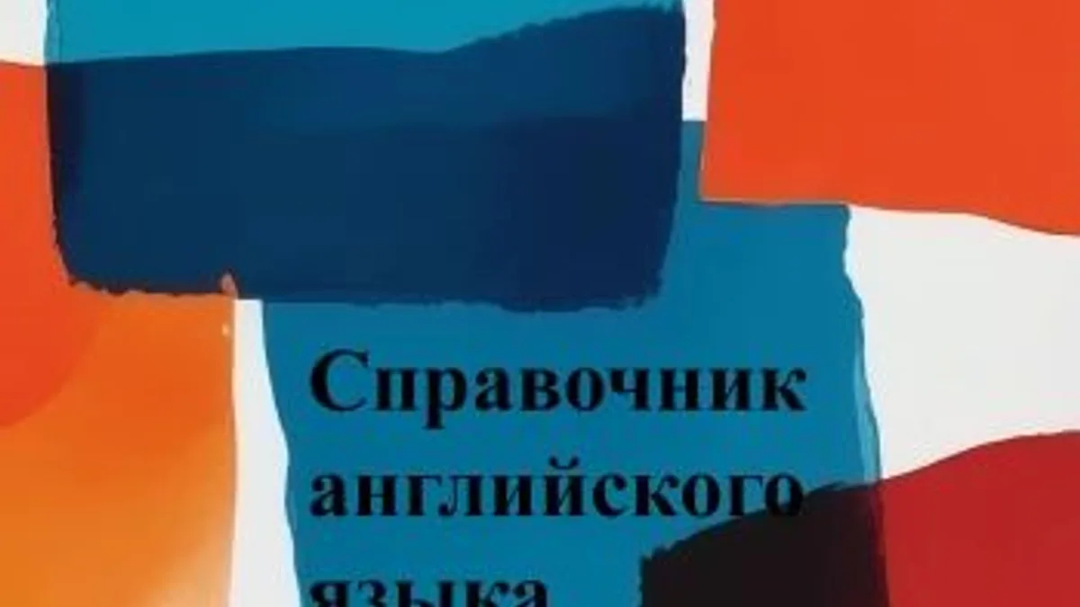 Обложка курса: Справочник английского языка [Дмитрий Паномарев]. Площадка: Складчик