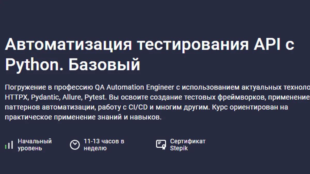 Обложка курса: [Stepik] Автоматизация тестирования API с Python. Базовый (Никита Филонов). Площадка: Складчина.biz