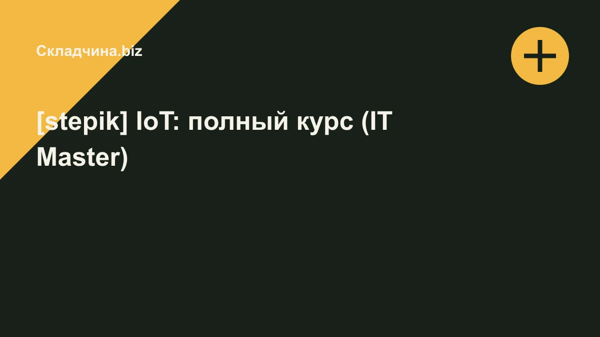 Обложка курса: [stepik] IoT: полный курс (IT Master). Площадка: Складчина.biz