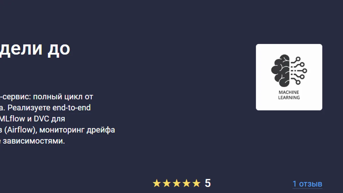 Обложка курса: [stepik] ML-инженер: от первой модели до продакшена (Максим Крупчатников). Площадка: Складчина.biz