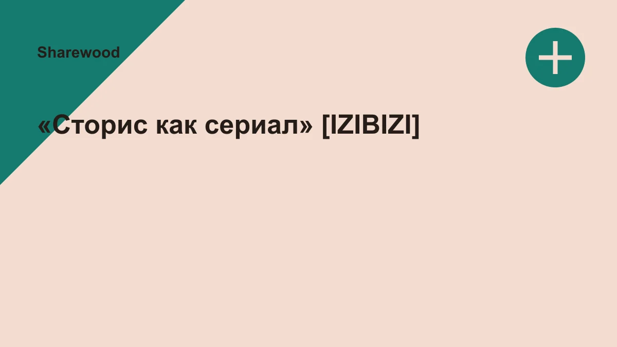 Обложка курса: «Сторис как сериал» [IZIBIZI]. Площадка: Sharewood