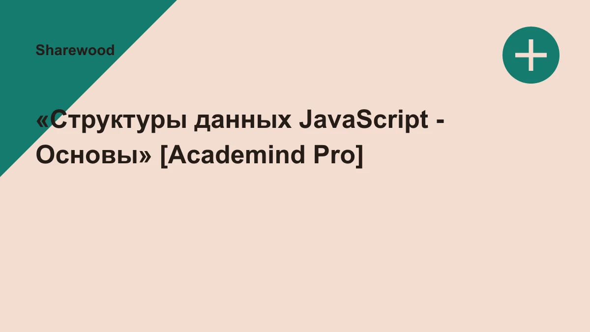 Обложка курса: «Структуры данных JavaScript - Основы» [Academind Pro]. Площадка: Sharewood