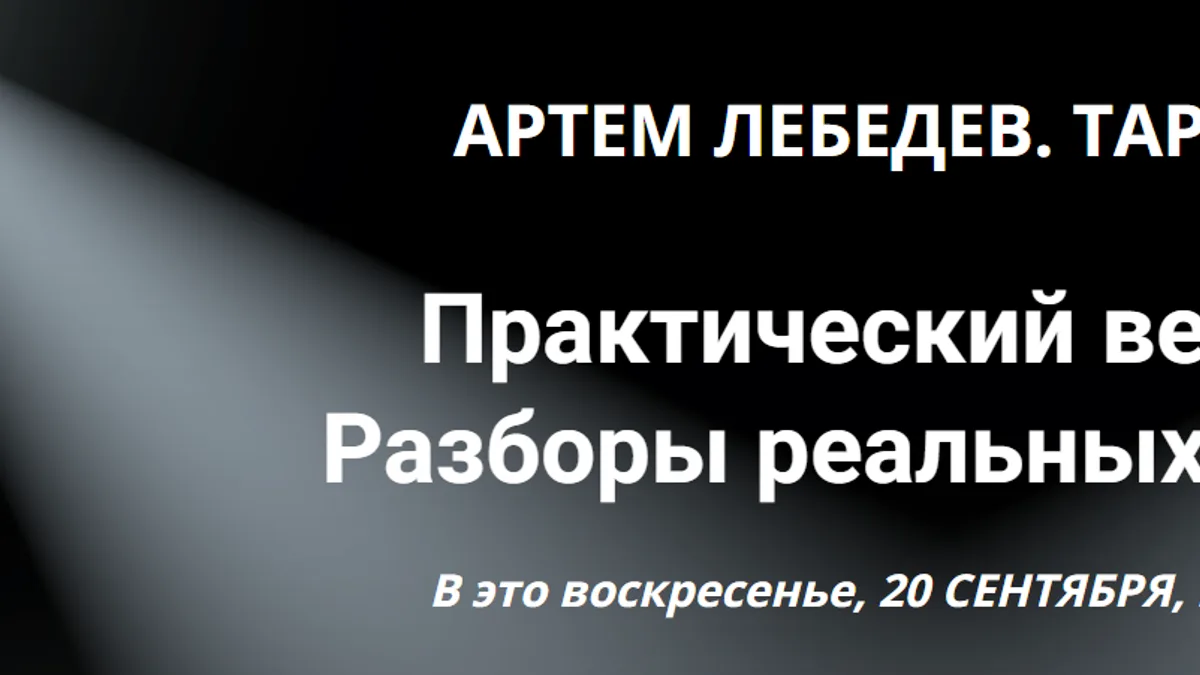 Обложка курса: Таро Тота. Практический вебинар. Разборы реальных случаев (сентябрь 2026) [Артем Лебедев]. Площадка: Складчик