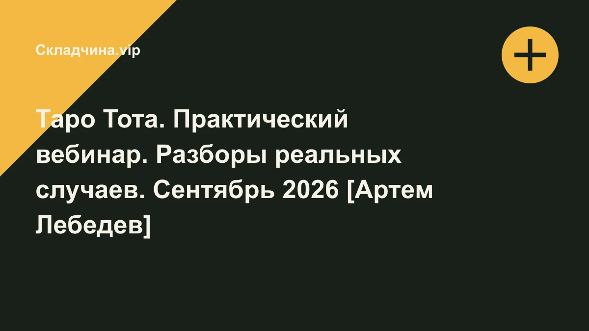 Обложка курса: Таро Тота. Практический вебинар. Разборы реальных случаев. Сентябрь 2026 [Артем Лебедев]. Площадка: Складчина.vip