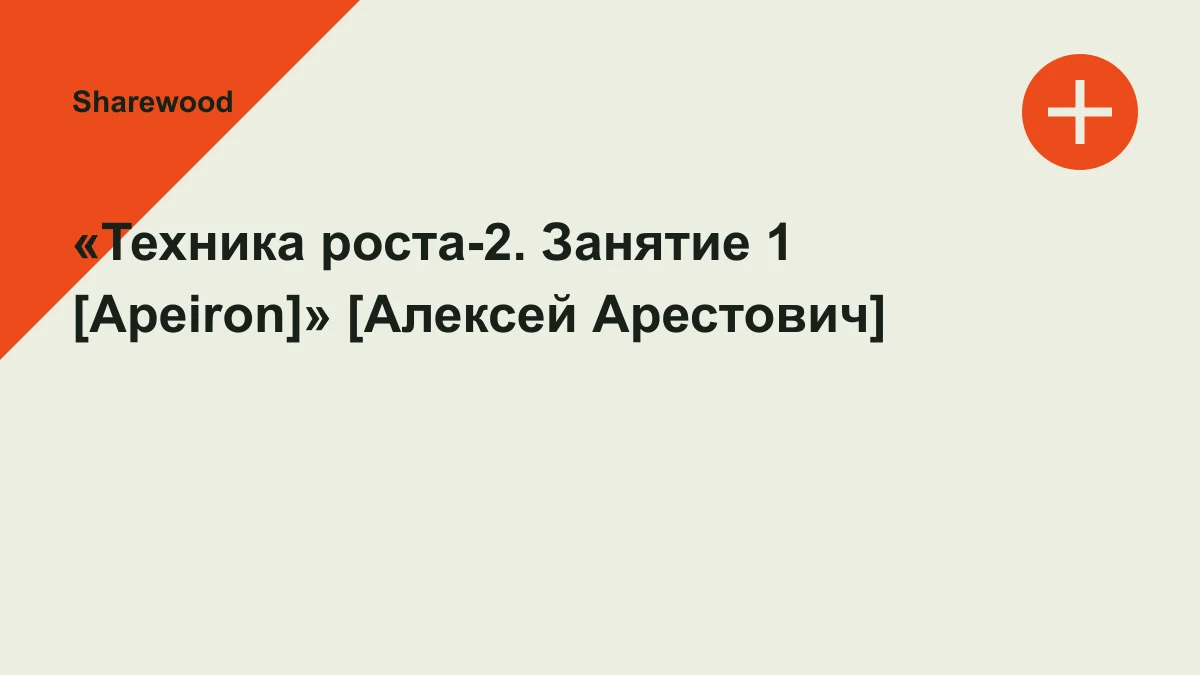 Обложка курса: «Техника роста-2. Занятие 1 [Apeiron]» [Алексей Арестович]. Площадка: Sharewood