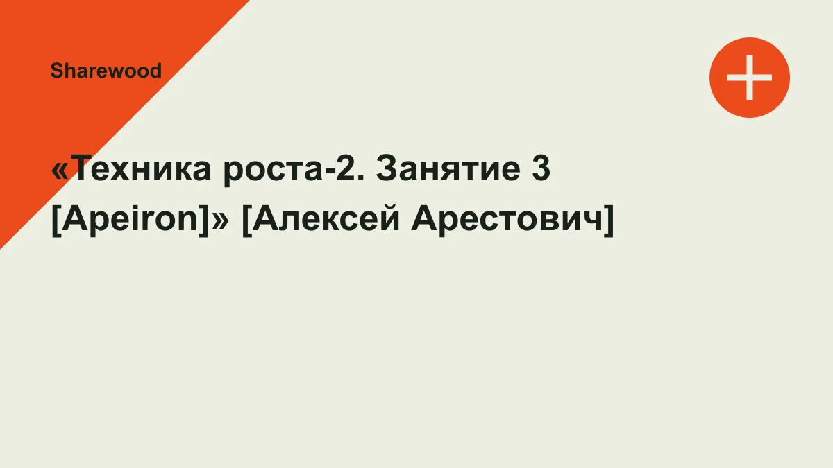 Обложка курса: «Техника роста-2. Занятие 3 [Apeiron]» [Алексей Арестович]. Площадка: Sharewood