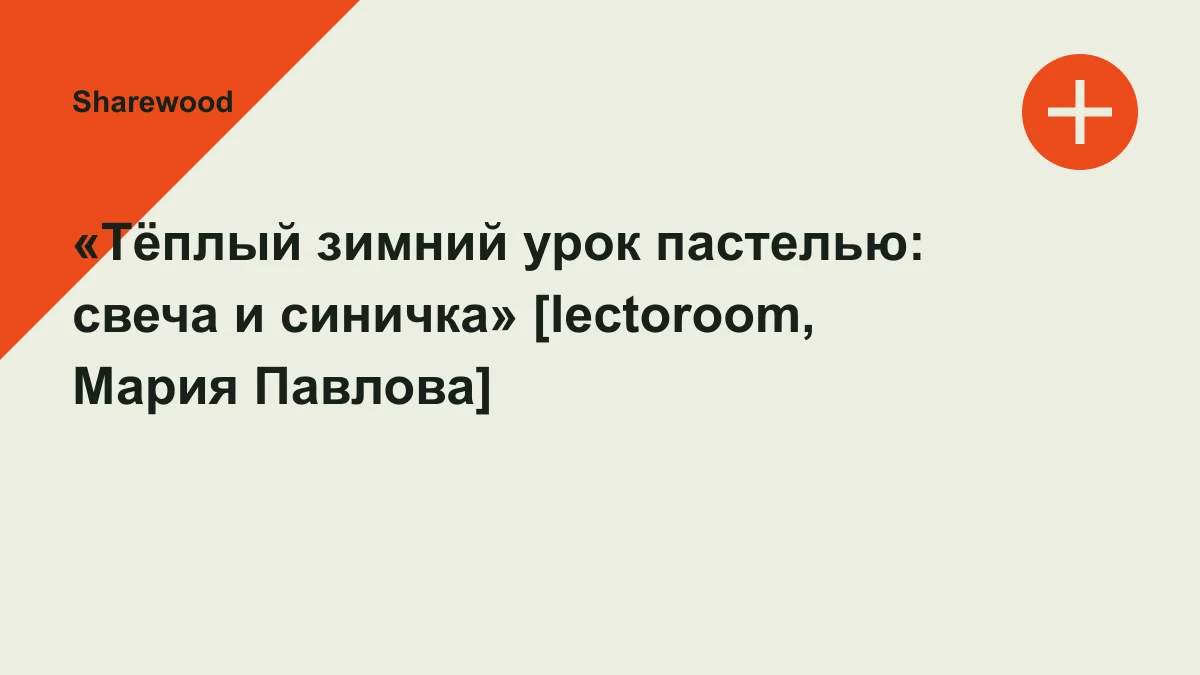 Обложка курса: «Тёплый зимний урок пастелью: свеча и синичка» [lectoroom, Мария Павлова]. Площадка: Sharewood