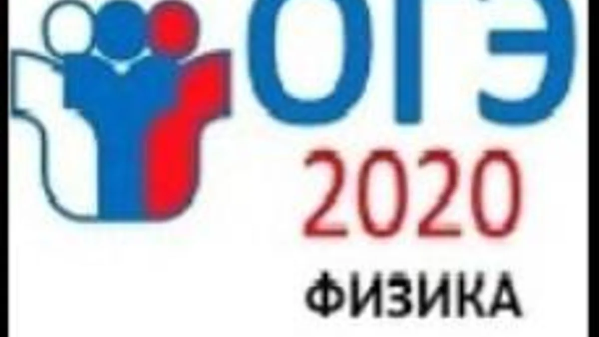Обложка курса «Тест "Некоторые задания ОГЭ 2020 физика"» на Stepik