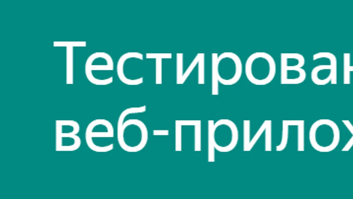 Обложка курса: Тестирование веб-приложений на Python [Яндекс.Практикум] [Часть 1 из 2]. Площадка: Складчик