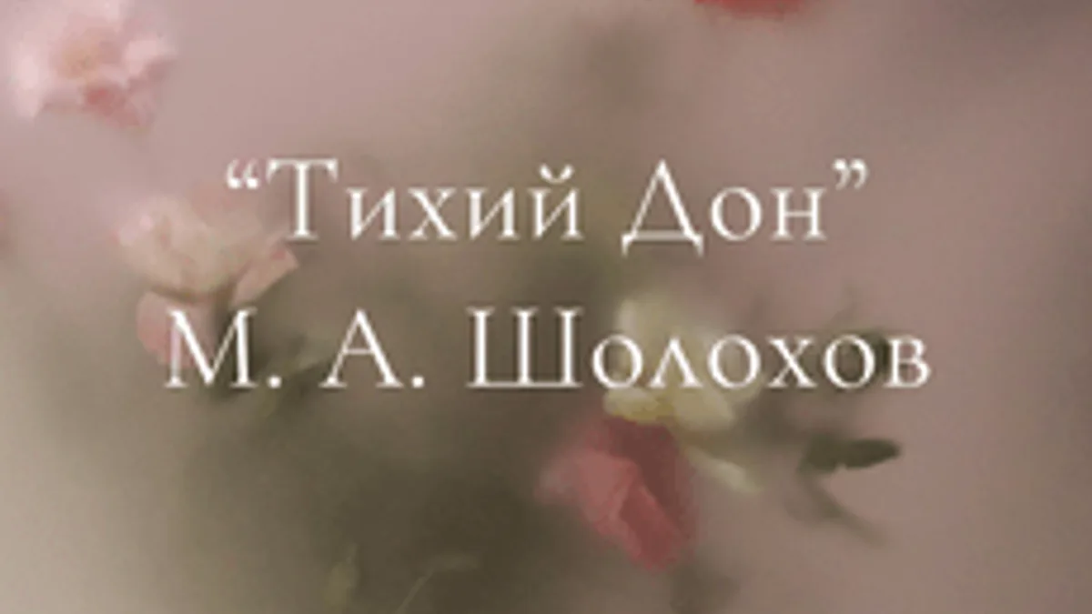 Обложка курса «"Тихий Дон" М.А. Шолохова за месяц | ЕГЭ по литературе» на Stepik