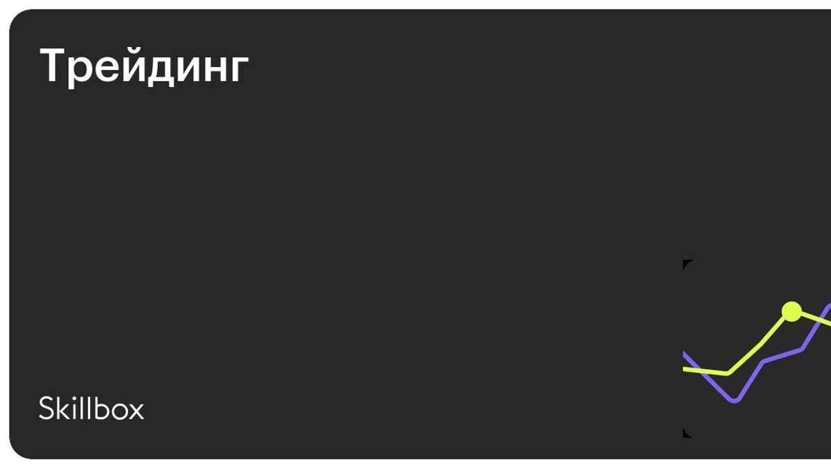 Обложка курса «Трейдинг» на Skillbox