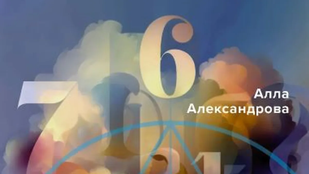 Обложка курса: Цифровой психоанализ для начинающих. Доказательная нумерология [Алла Александрова]. Площадка: Складчик