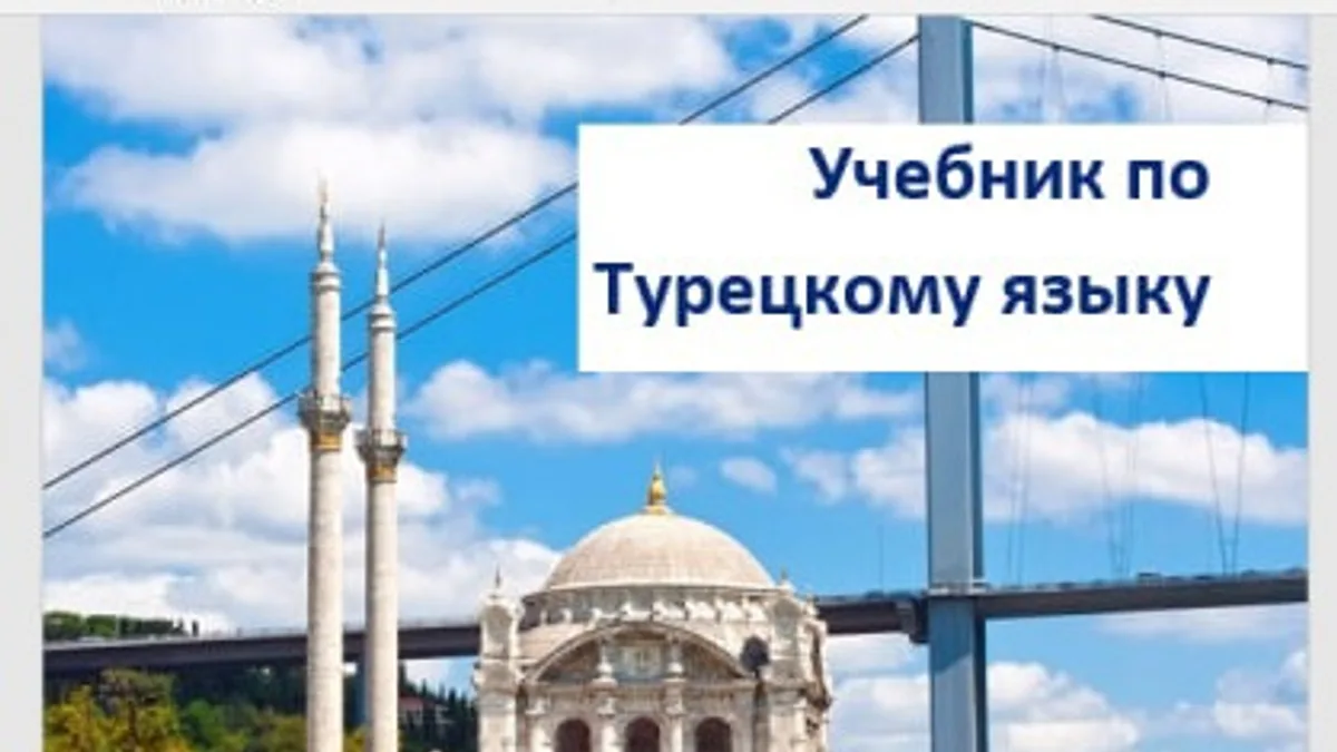 Обложка курса: [Турецкий] Авторский учебник турецкого языка. Уровень B1-B2 Часть 1 [Анастасия Пекташ]. Площадка: Складчик