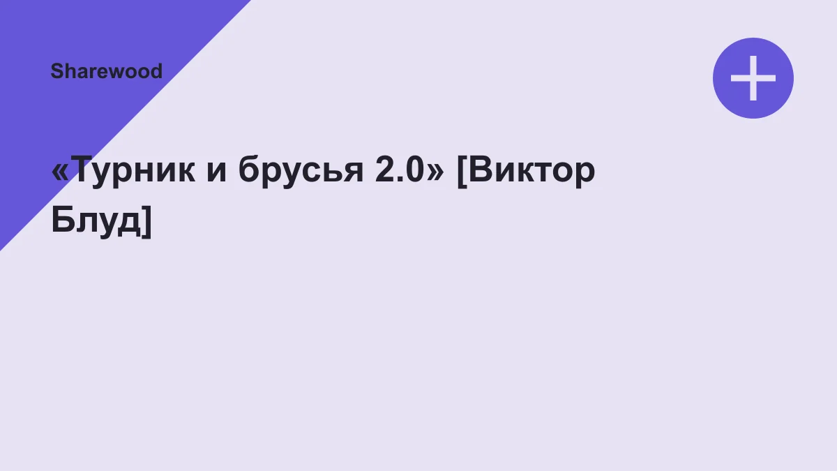 Обложка курса: «Турник и брусья 2.0» [Виктор Блуд]. Площадка: Sharewood