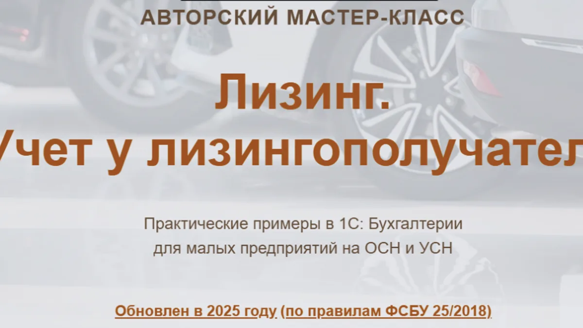 Обложка курса: [учетбеззабот] Лизинг. Учет у лизингополучателя. Видео, 2025 (Ольга Шулова, Валентина Власенко). Площадка: Складчина.biz