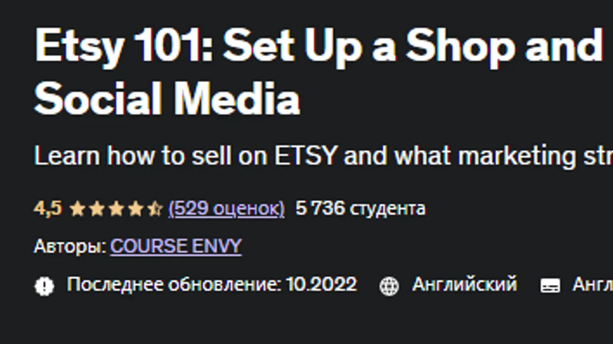 Обложка курса: [Udemy] Etsy 101: Как настроить магазин и продвинуть его в социальных сетях. Площадка: Складчина.biz