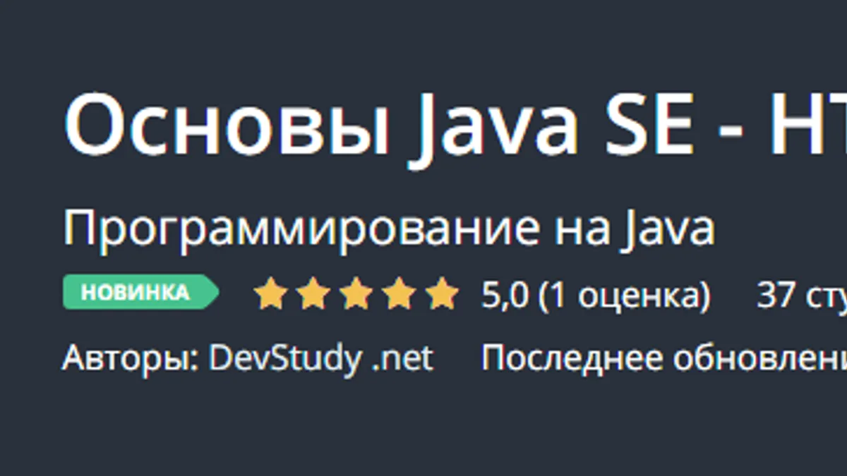 Обложка курса: [Udemy] Основы Java SE - HTTP Server. Площадка: Складчина.biz