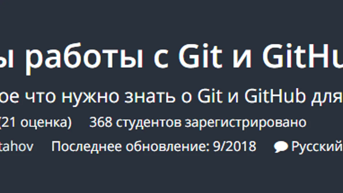Обложка курса: [Udemy] Основы работы с Git и GitHub (Денис Астахов). Площадка: Складчина.biz