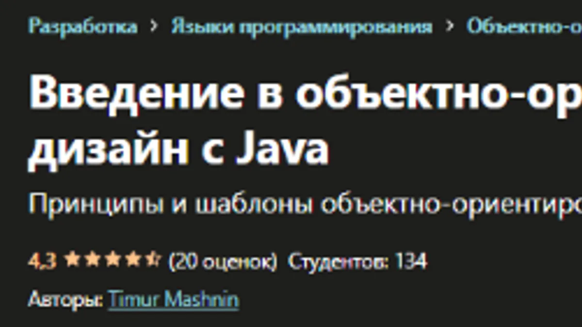 Обложка курса: [Udemy] Введение в объектно-ориентированный дизайн с Java (Тимур Машнин). Площадка: Складчина.biz