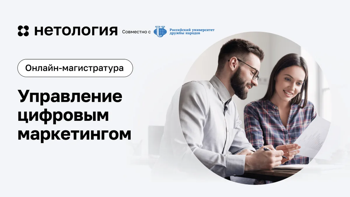 Обложка курса «Управление цифровым маркетингом» в Нетологии