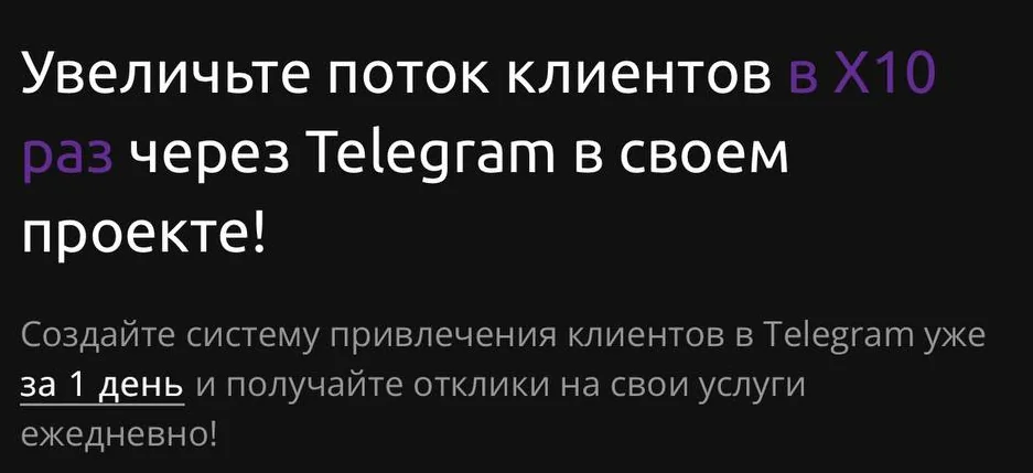 Обложка курса « Увеличьте поток клиентов в Х10 раз через Telegram»