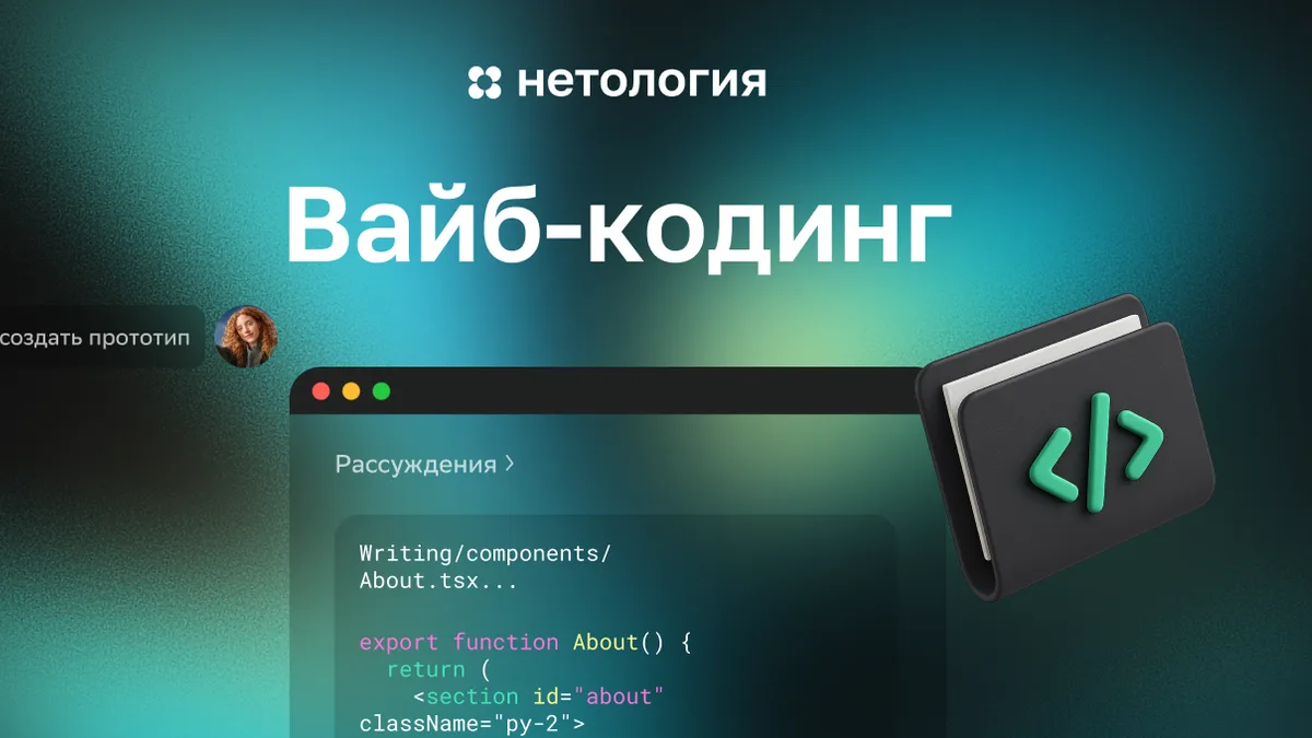 Обложка курса «Вайб-кодинг» в Нетологии