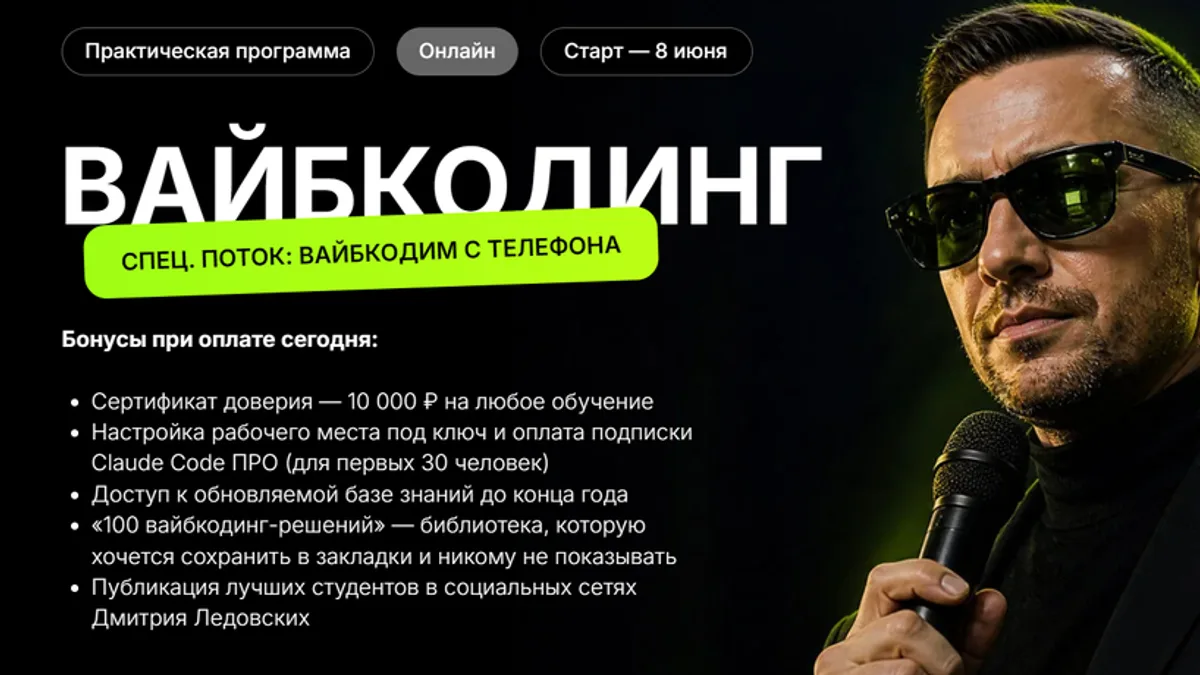 Обложка курса: Вайбкодинг. Спец. поток: вайбкодим с телефона. Тариф Стандарт (Дмитрий Ледовских). Площадка: Складчина.biz