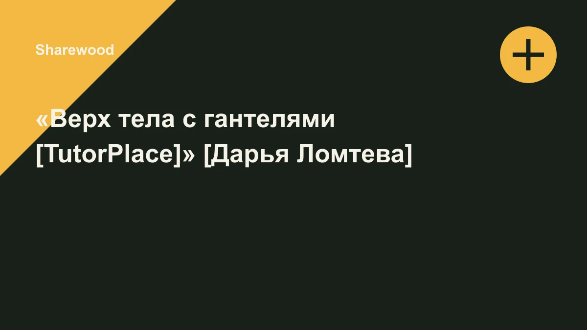 Обложка курса: «Верх тела с гантелями [TutorPlace]» [Дарья Ломтева]. Площадка: Sharewood