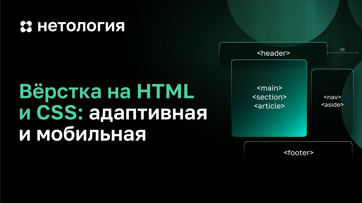 Обложка курса «Вёрстка на HTML и CSS: адаптивная и мобильная» в Нетологии