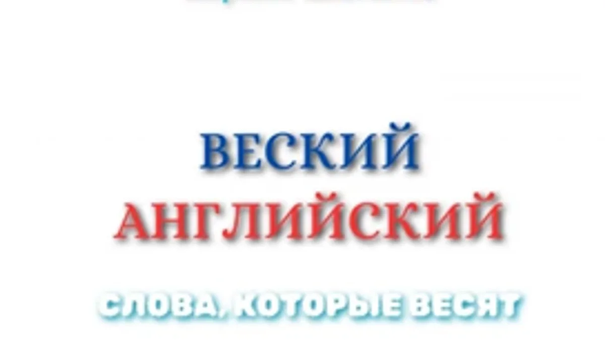 Обложка курса: Веский английский. Слова, которые весят [Кирилл Шатилов]. Площадка: Складчик