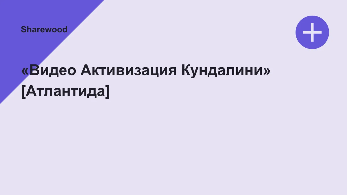 Обложка курса: «Видео Активизация Кундалини» [Атлантида]. Площадка: Sharewood
