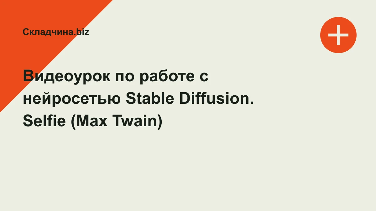 Обложка курса: Видеоурок по работе с нейросетью Stable Diffusion. Selfie (Max Twain). Площадка: Складчина.biz