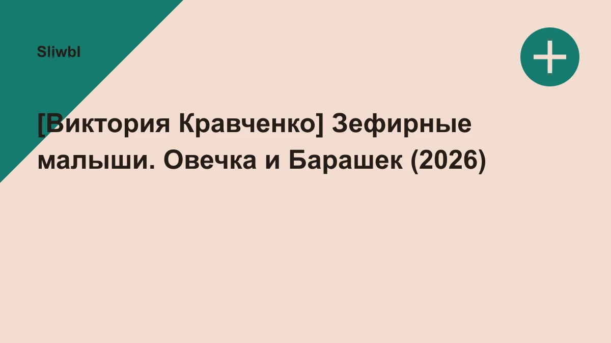 Обложка курса: [Виктория Кравченко] Зефирные малыши. Овечка и Барашек (2026). Площадка: Sliwbl
