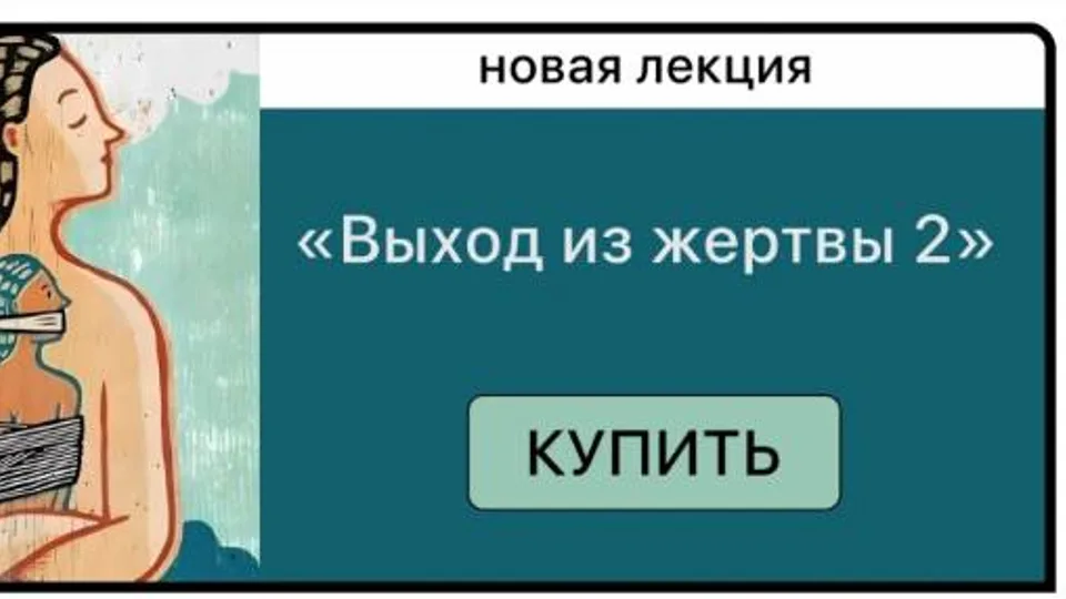 Выход из жертвы 2 