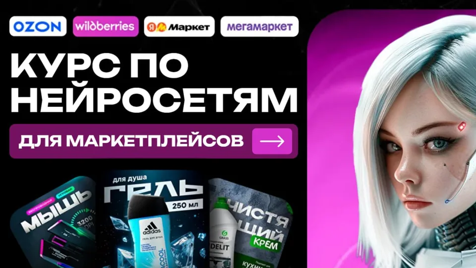 Курс по нейросетям для маркетплейсов