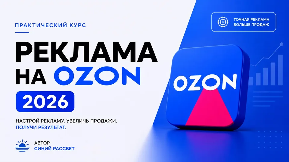 Про рекламу на Ozon 2026