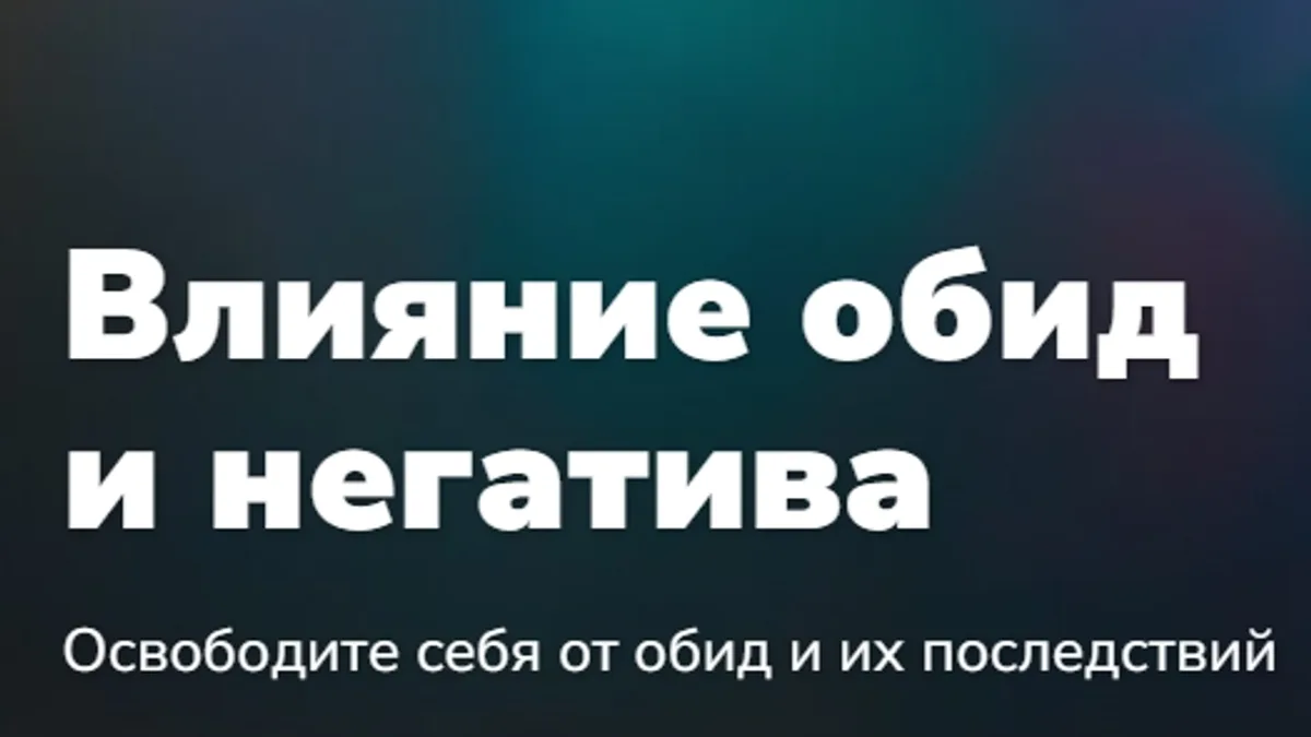 Обложка курса: Влияние обид и негатива (Эдуард Гуляев). Площадка: Складчина.biz