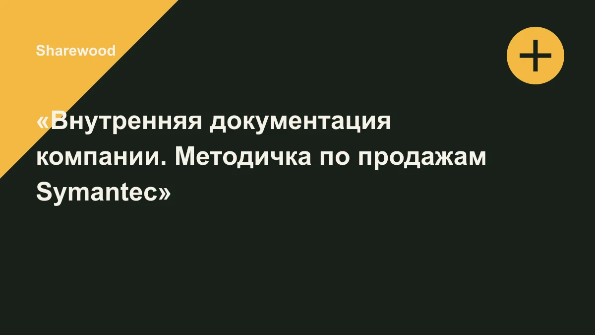 Обложка курса: «Внутренняя документация компании. Методичка по продажам Symantec». Площадка: Sharewood