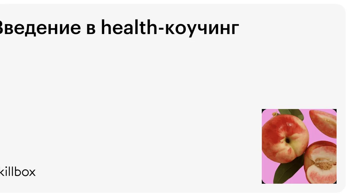 Обложка курса «Введение в health-коучинг» на Skillbox